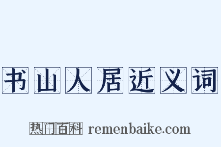书山人居近义词是什么意思的图片